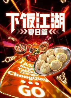 下饭江湖 第二季（夏日篇）