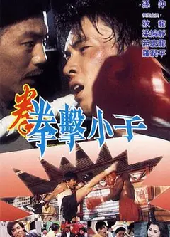 拳击小子粤语
