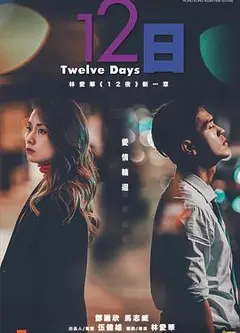 12日（粤语版）