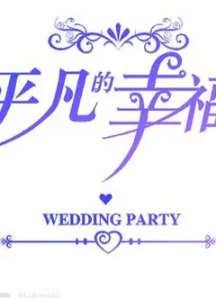 平凡很幸福