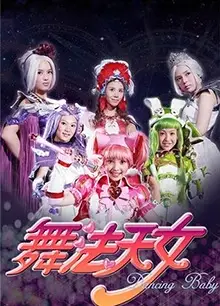 舞法天女   第二季