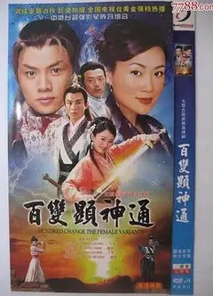百变显神通粤语