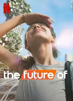 未来的