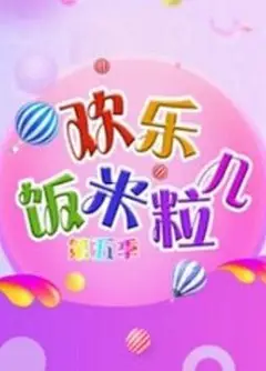 欢乐饭米粒儿第五季