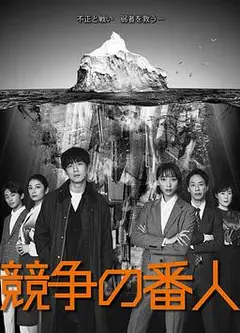 竞争的守护者