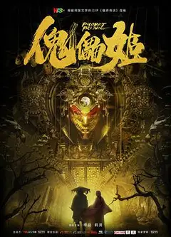 傀儡姬