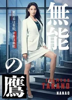无能之鹰
