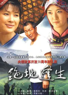 绝地逢生