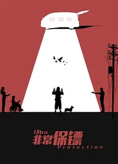 非常保镖