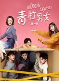青柠男女 第一季