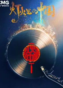 灯火里的中国