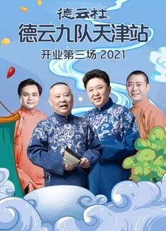 德云社德云九队天津站开业第三场