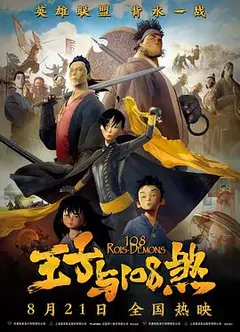王子与108煞