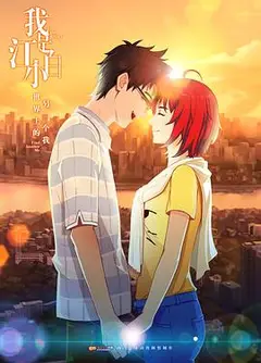 我是江小白 第一季
