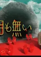 八人与解脱之穴