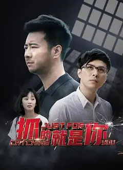 抓的就是你