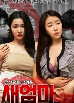 因遗产留下的后妈