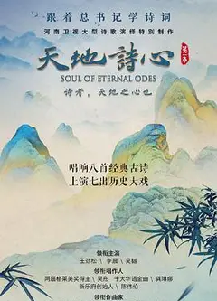 天地诗心