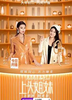 上头姐妹
