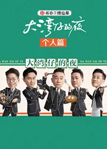 大湾仔的夜 个人篇