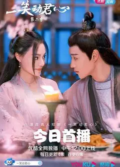 一笑动君心 第二季