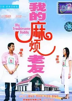 我的麻烦老友