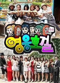 英雄豪杰（韩语）