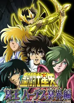 圣斗士星矢：冥界篇前章
