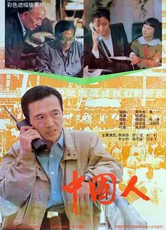 中国人