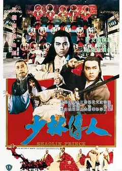 少林传人粤语
