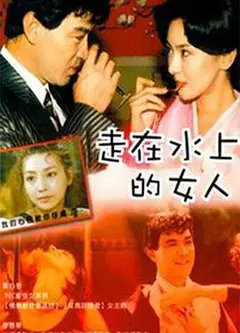 走在水上的女人
