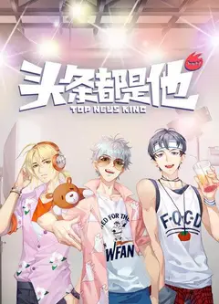头条都是他2019