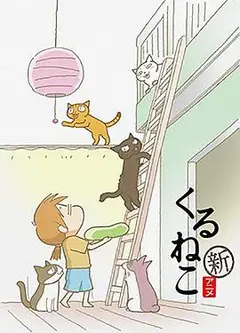 佝偻猫 第二季