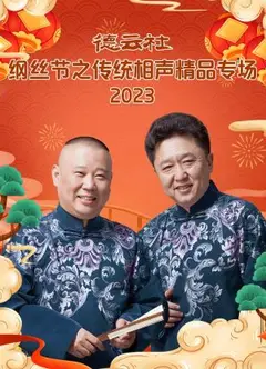 德云社纲丝节之传统相声精品专场 2024