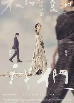 不够善良的我们