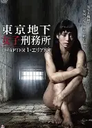 東京地下女子刑務所1