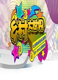 乡村大世界
