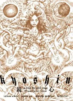 鏡心・完全版