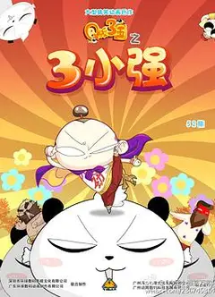 Q版三国之三小强