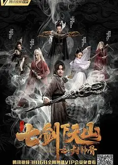 七剑下天山之封神骨