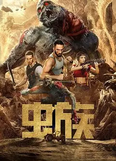 虫族