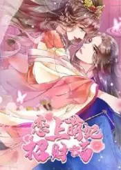 恋上萌妃招财喵