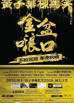 黄子华栋笃笑之金盆