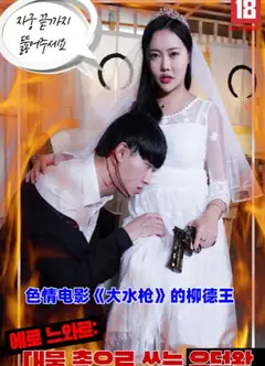 色情电影《大水枪》的柳德王