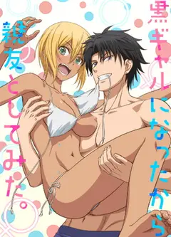 变身成黑辣妹之后就和死党上床了。