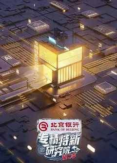专精特新研究院第二季
