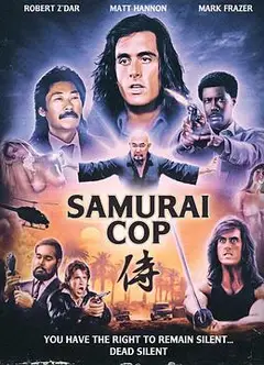 武士警察