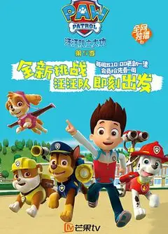 狗狗巡逻队 第五季