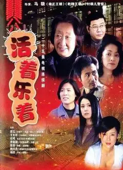 活着乐着