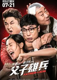 父子雄兵